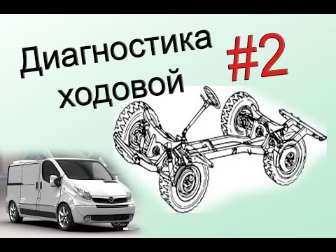 43 Диагностика ходовой. Часть2. Trafic. Vivaro. Primastar.