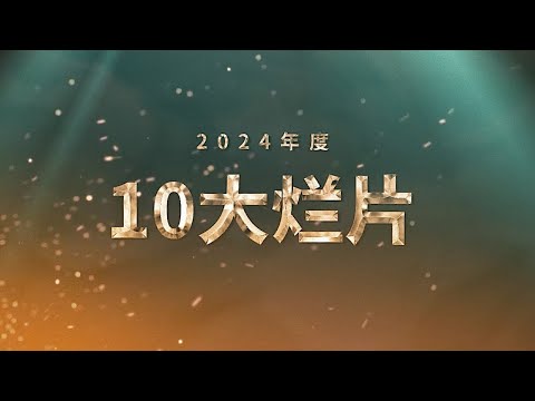 《2024年度十大烂片盘点》：上海堡垒含泪让出烂片宝座！