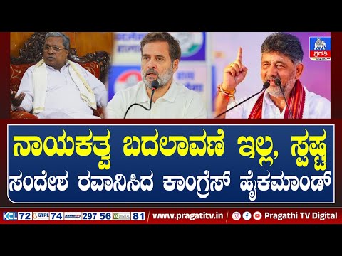 ಸಂದೇಶ ರವಾನಿಸಿದ ಕಾಂಗ್ರೆಸ್ Congress ರಾಹುಲ್ ಗಾಂಧಿ..? | Pragathi TV