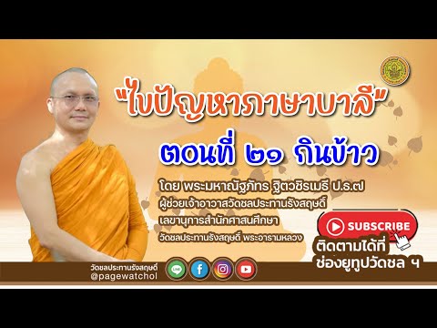 ไขปัญหาภาษาบาลี | ตอนที่ ๒๑ กินข้าว | พระมหาณัฐภัทร ฐิตวชิรเมธี ป.ธ.๗