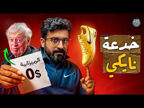 حرب أشعلها طالب مفلس بفكرة لا تساوي 50 دولار فصنع منها 100 مليار دولار !!  (الملياردير المخادع)