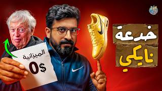 حرب أشعلها طالب فقير بفكرة لا تساوي 50 دولار (الملياردير المخادع)