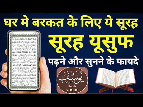 Surah Yousuf Suanne Ke Fayede | Barkat Ki Dua | Surah Yusuf | हर दुआ क़ुबूल होगी - Surah e Yousuf
