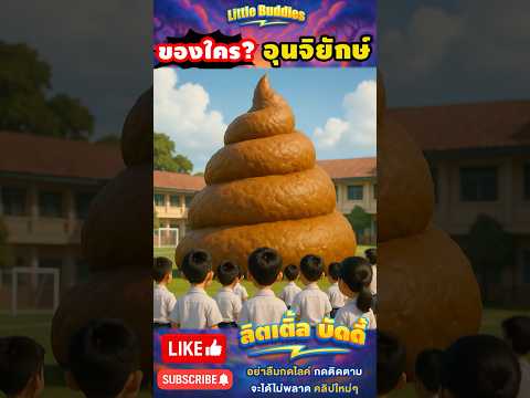 อุนจิยักษ์ ของใครกันเนี่ย !! | #การ์ตูน #ตลก #shorts