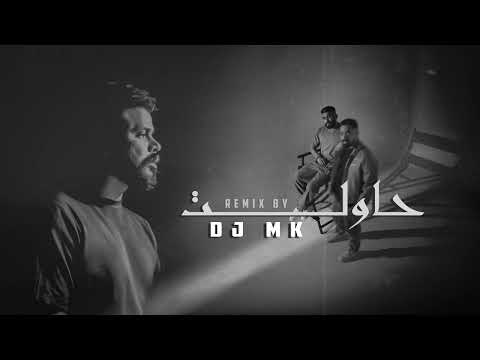DJ MK - ريمكس حاولت