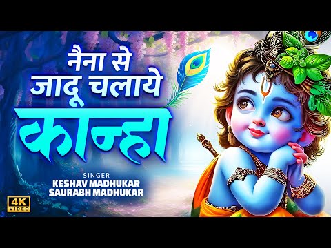 नैना से जादू चलाये कान्हा | Krishna Janmashtami Bhajan | Janmashtami Song | Laddu Gopal Bhajan