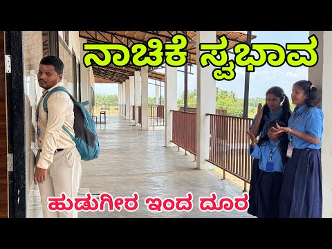 ನಾಚಿಕೆ ಸ್ವಭಾವ #shivaputracomedy #shivaputrayasharadha #uttarkarnataka #uttarkarnataka