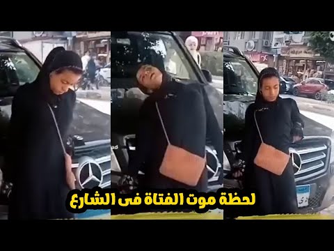 لحظة موت فتاة فى الشارع بسبب جرعة بودر