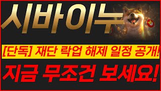 🔴시바이누, [단독]재단 락업 해제 일정 공개!!🔥지금 무조건 보세요!!