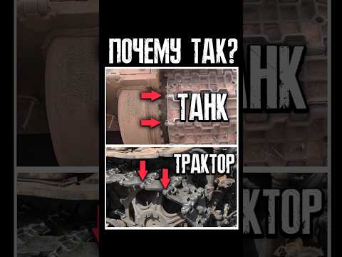 Почему у танков гусеничные пальцы смотрят шляпкой внутрь, а у тракторов – наружу?