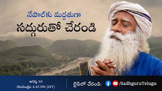 సద్గురుతో "నేపాల్‌కు మద్దతుగా" అనే కార్యక్రమంలో చేరండి | ఖట్మండు నుండి సా 4:45 గంటలకు లైవ్