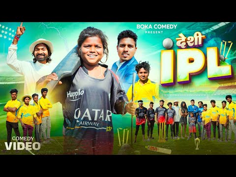 Deshi IPl || देसी आईपीएल || Boka Comedy || New Comedy Video