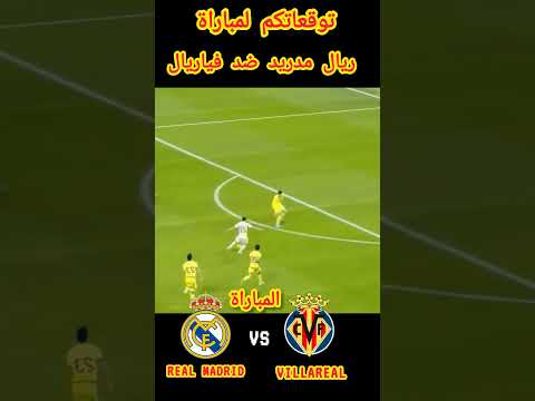 توقعاتكم لمباراة ريال مدريد ضد فياريال #ريال_مدريد #realmadrid #ريالمدريد #رونالدو #football