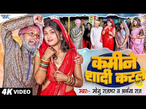 #Funny Video | कमीने शादी करले | Sonu Rajbhar, Archna Raj ( मजेदार वीडियो 2025 ) #Bhojpuri Song 2025