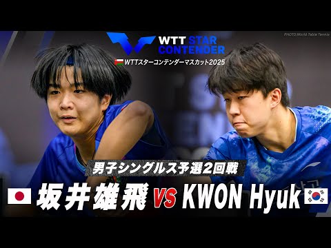 【予選2回戦】坂井雄飛 vs 権赫|WTTスターコンテンダーマスカット2025 男子シングルス