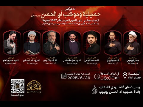 تسجيل البث المباشر | ليلة 2 محرم 1447 | حسينية و موكب أم الحسن (عليها السلام) - البصرة قضاء الفاو
