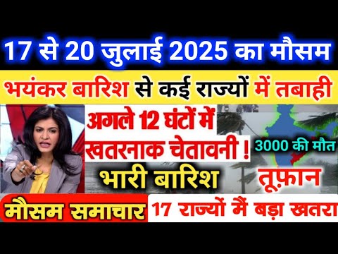 आज 16 july 2025 का मौसम | देश में भारी बारिश आंधी तूफान की चेतावनी #आज_का_मौसम #weather_update #rain