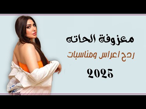 معزوفة ردح اعراس - ما امن بحاته || حسام فريد || معزوفة فوووول رووووعة 2025