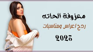 معزوفة ردح اعراس - ما امن بحاته || حسام فريد || معزوفة فوووول رووووعة 2025
