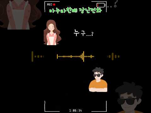 일하는 마누라한테 장난전화ㅋㅋㅋ