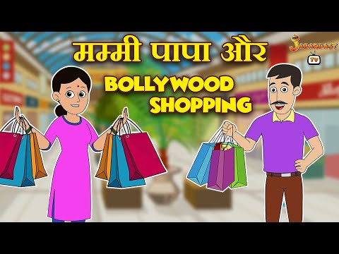 मम्मी पापा और Bollywood Shopping | Hindi Moral Stories | Kids Learning Stories | Jabardast Tv