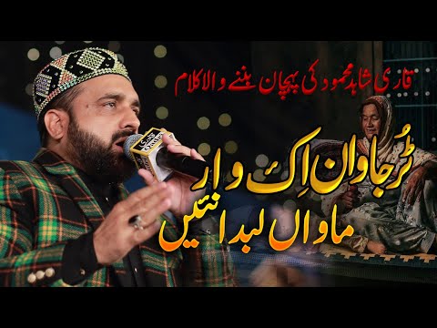 Maawa Labdiya Nahi  Qari Shahid Mehmood Punjabi Heart touching Kalam | Maa Ki Shan New Punjabi Kalam