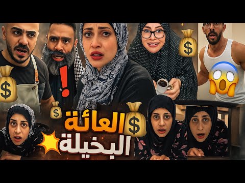 العيلة البخيلة 😂🤣أم سيف جيفارا محمد رامي نانو 😂🤣