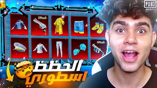 واخيرا عودة بدلة القبطان وجميع بدلات النوادر ! كسبت كل شئ 😱🔥