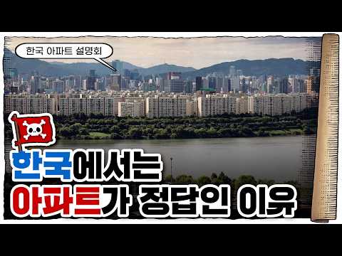 💀 한국인에게 아파트란…? / 💀 대한민국 아파트의 역사