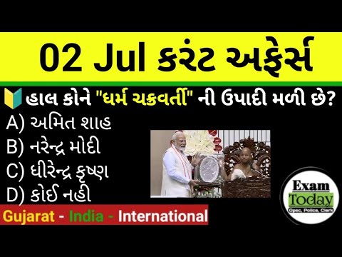 02 July 2025 || 02 July 2025 Current Affairs In Gujarati || Daily Current Affairs In Gujarati 