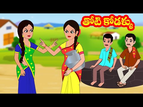 తోటి కోడళ్ళు 3 | Thoti kodallu  3 | Telugu stories | Stories in Telugu | Moral stories | Stories