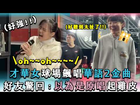 【才華女球場飆唱華語2金曲 好友驚回：以為是原唱起雞皮】｜@chouenfei