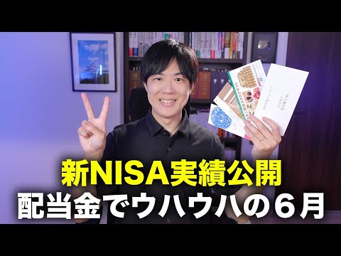 久しぶりの新NISA実績公開　配当金と株主優待でウハウハです