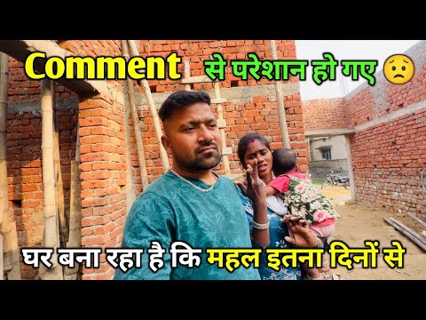 Comment से परेशान हो गए घर बना रहे हैं कि महल इतना दिनों से || love marriage couple vlogs #dailyvlog