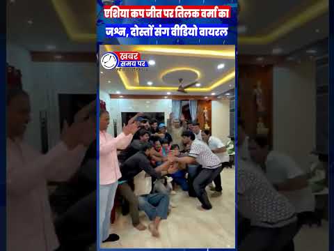 एशिया कप जीत के बाद तिलक वर्मा का जश्न, दोस्तों संग मस्ती का वीडियो वायरल