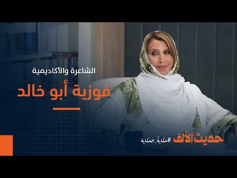 فوزية أبو خالد: إبداع بلا حدود | حديث الألف!