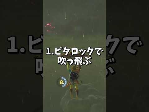 【比較】ティアキンとブレワイの移動方法の違い【ゼルダの伝説ティアーズオブザキングダム】#shorts