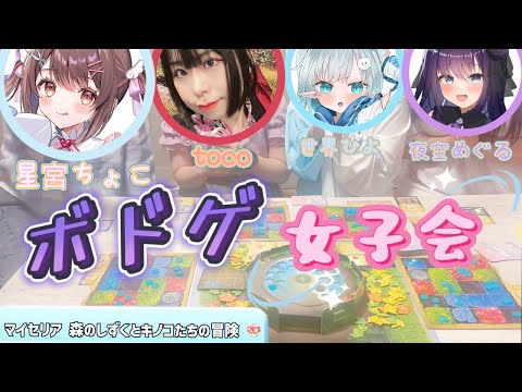 【マイセリア日本語版】キノコたちが可愛いボードゲームを４人でオフコラボです♪【#夜空めぐる / VTuber】