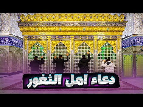 دعاء اهل الثغور من حرم الامام الحسين عليه السلام |العتبة الحسينية المقدسة