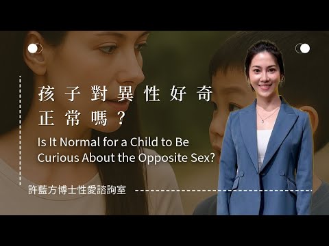 【性愛諮詢室】孩子對異性好奇正常嗎？Is It Normal for a Child to Be Curious About the Opposite Sex?