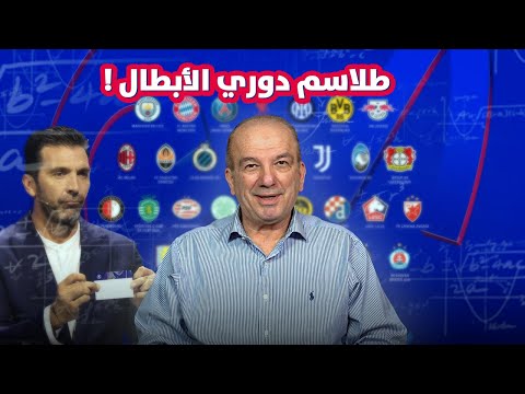 طلاسم دوري أبطال أوروبا بنظامه الجديد 🏆⚽.. من يستطيع فك رموزه؟! 🤔