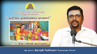"நரசிங்க முனையரையர் " | ரமேஷ்குமார் ஐயா | திருமந்திர நெறிக்கழகம் | Narasinga Munayaraiyar| Bakthi TV