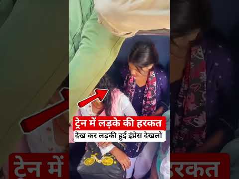 ट्रेन में लड़के की हरकत देखकर लड़की हुई इंप्रेस देखलो #railway #fumafacts #vijayprakash #viralshorts