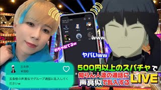 日本一の声真似Tiktokerが500円以上のスパチャで知らん人達の通話に声真似で乱入する生配信www