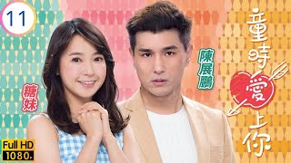 TVB愛情喜劇 | 童時愛上你 11/20 | 張振朗(宥迎)高海寧(紫彤)互生情愫 | 高海寧 | 張振朗 | 陳展鵬 | 糖妹 | 粵語中字 | 2022