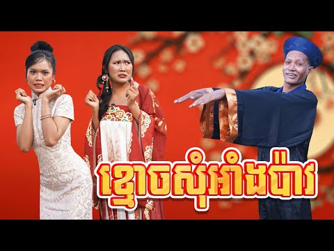 ខ្មោចសុំអាំងប៉ាវ ពីនំ2020, New comedy 2025 from Karuna Team