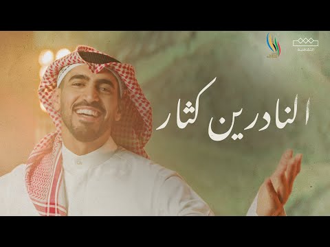 حمود الخضر - النادرين كثار (دورة الألعاب السعودية 2024)