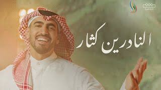 حمود الخضر - النادرين كثار (دورة الألعاب السعودية 2024)
