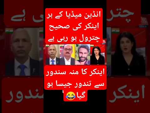 صحیح ٹھوکا ہے سلام پاکستانی 🇵🇰#indiaattack #duet #vairalvideo #news #anchor #zeenews #indianews