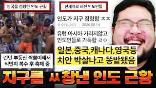 최근 인도 이민자 폭증으로 일본 공원에서 댄스파티, 중국엔 대변테러, 영국 부동산 점령, 캐나다 치안 개박살낸 전세계를 점령한 인도인들 근황 ㅋㅋㅋㅋㅋ 어질어질 인도 모음집